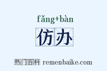 仿办是什么意思的图片